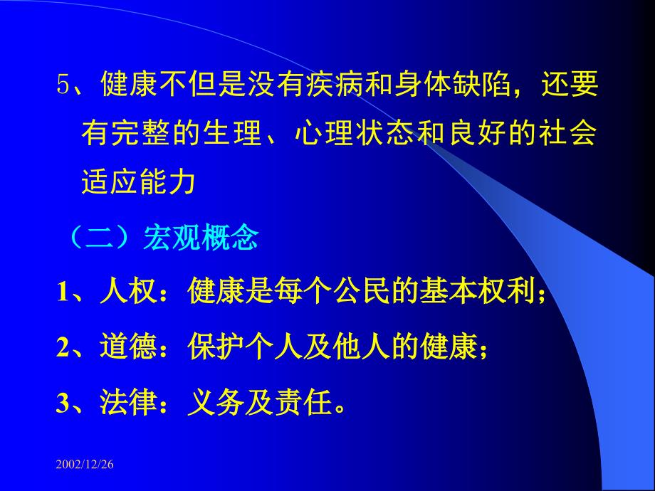 初级卫生保健健康促进与教育_第3页