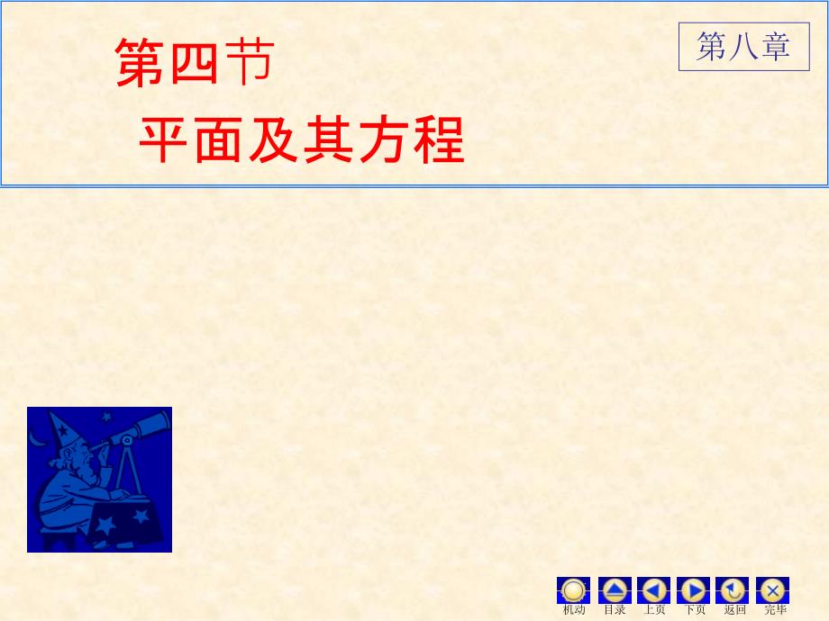 D84平面及其方程ppt课件_第1页