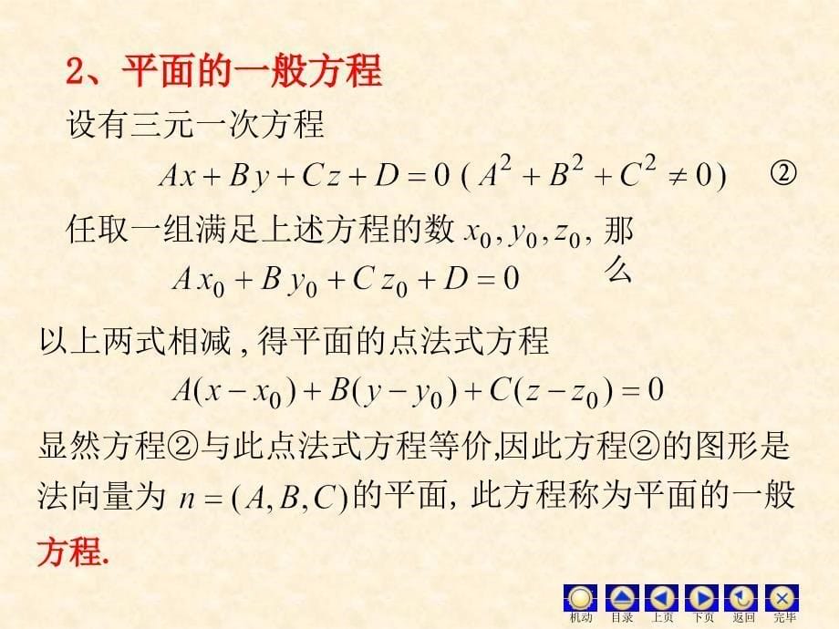 D84平面及其方程ppt课件_第5页