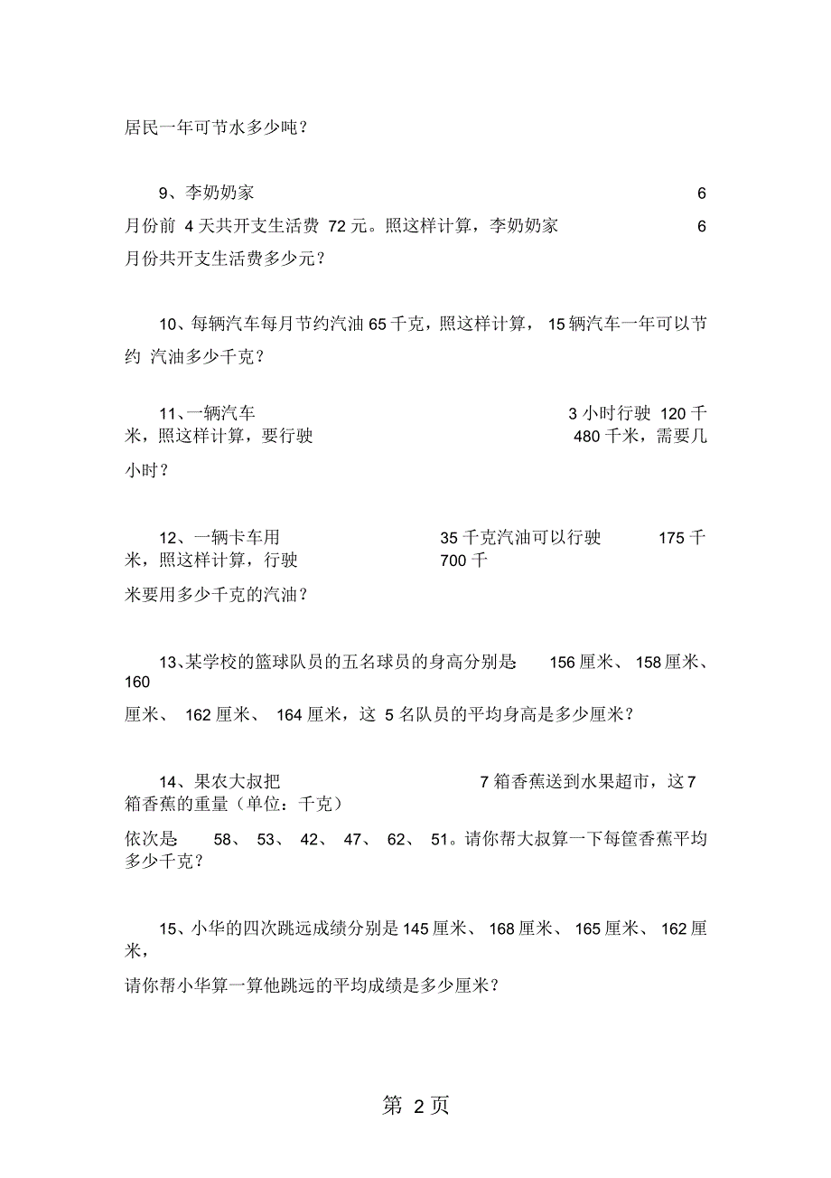 四年级下数学试题应用题专项练习1人教版(无答案)_第2页