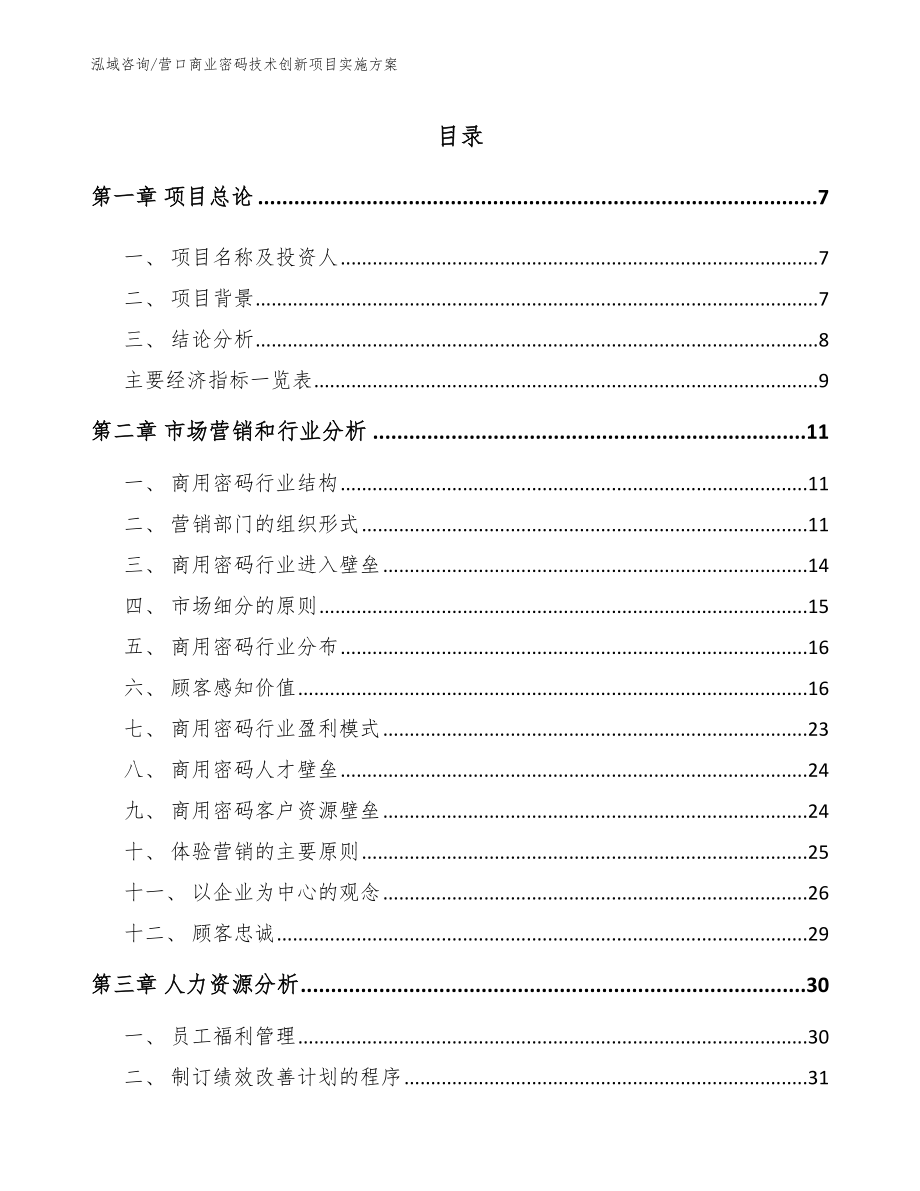 营口商业密码技术创新项目实施方案【范文】_第2页