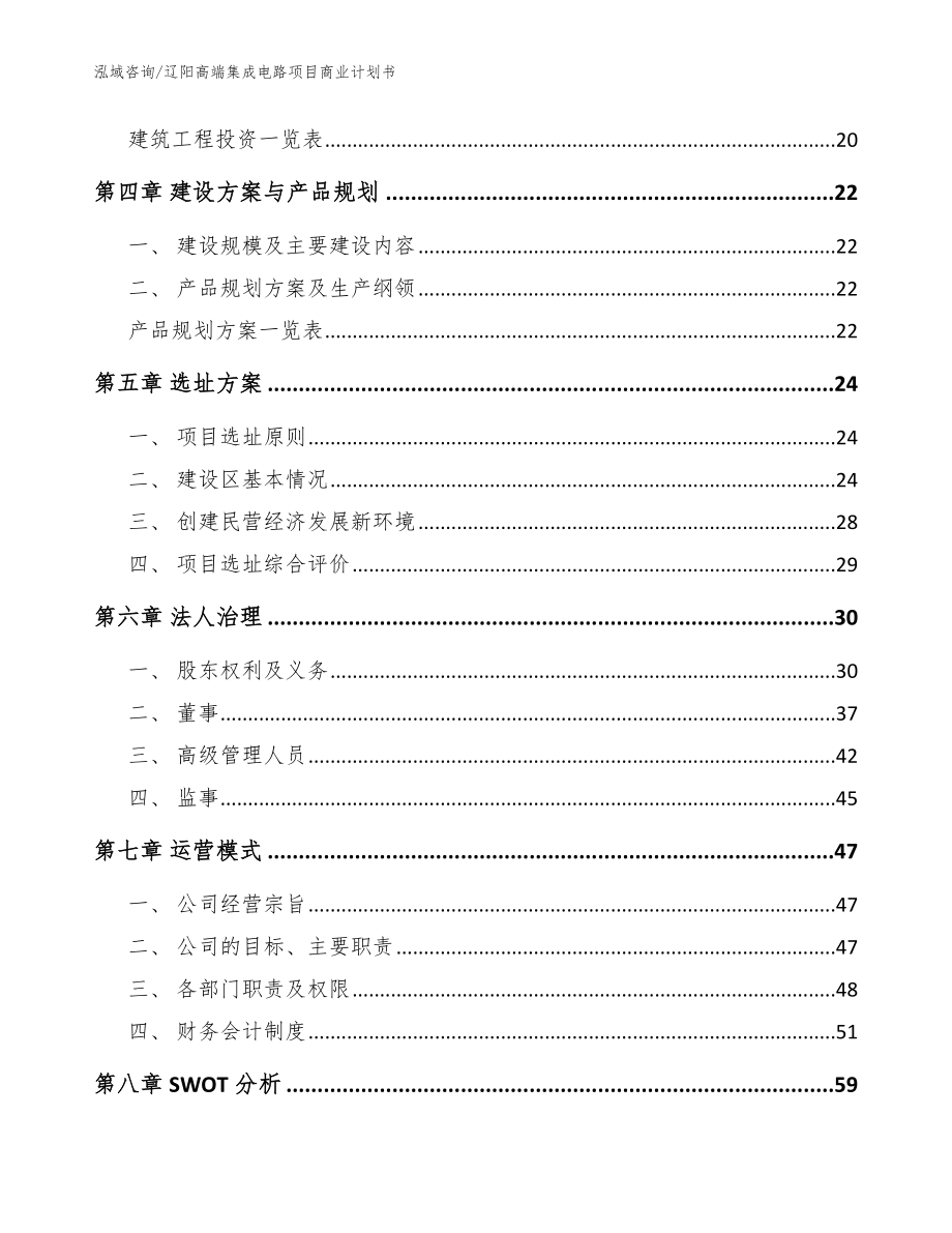 辽阳高端集成电路项目商业计划书【范文】_第2页