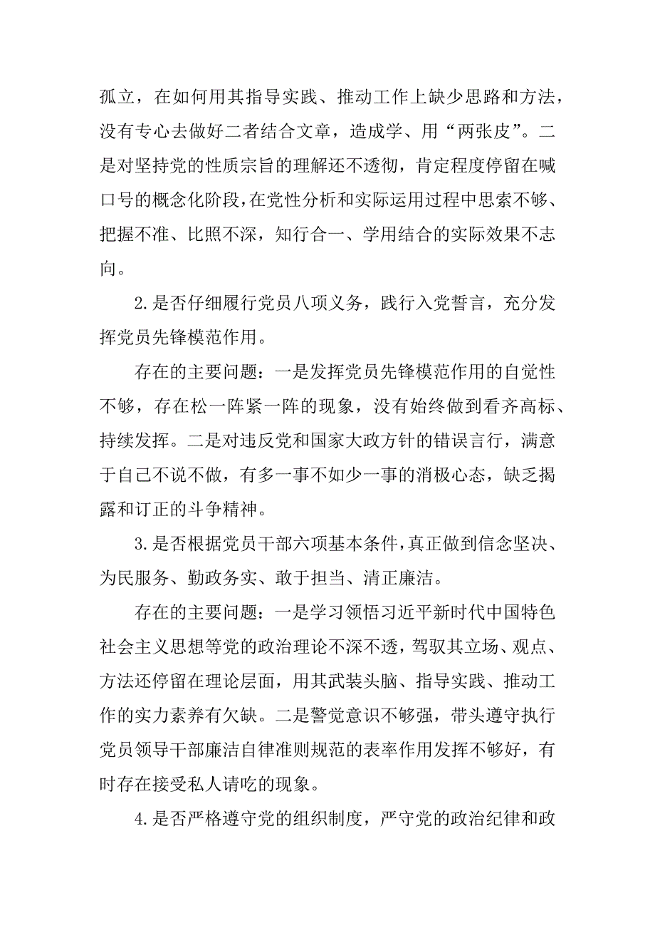 2023年党员干部对照党章党规找差距围绕检视分析发言材料（18个是否）_第2页