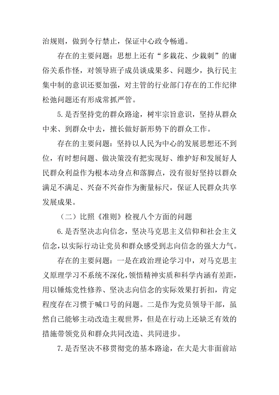 2023年党员干部对照党章党规找差距围绕检视分析发言材料（18个是否）_第3页