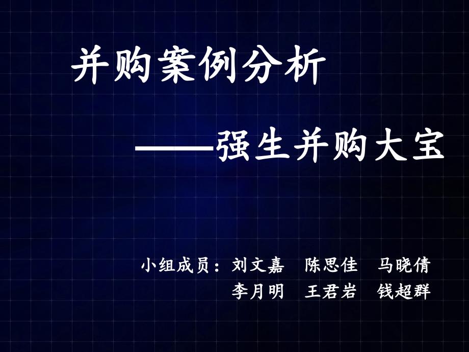 强生并购大宝课件_第1页