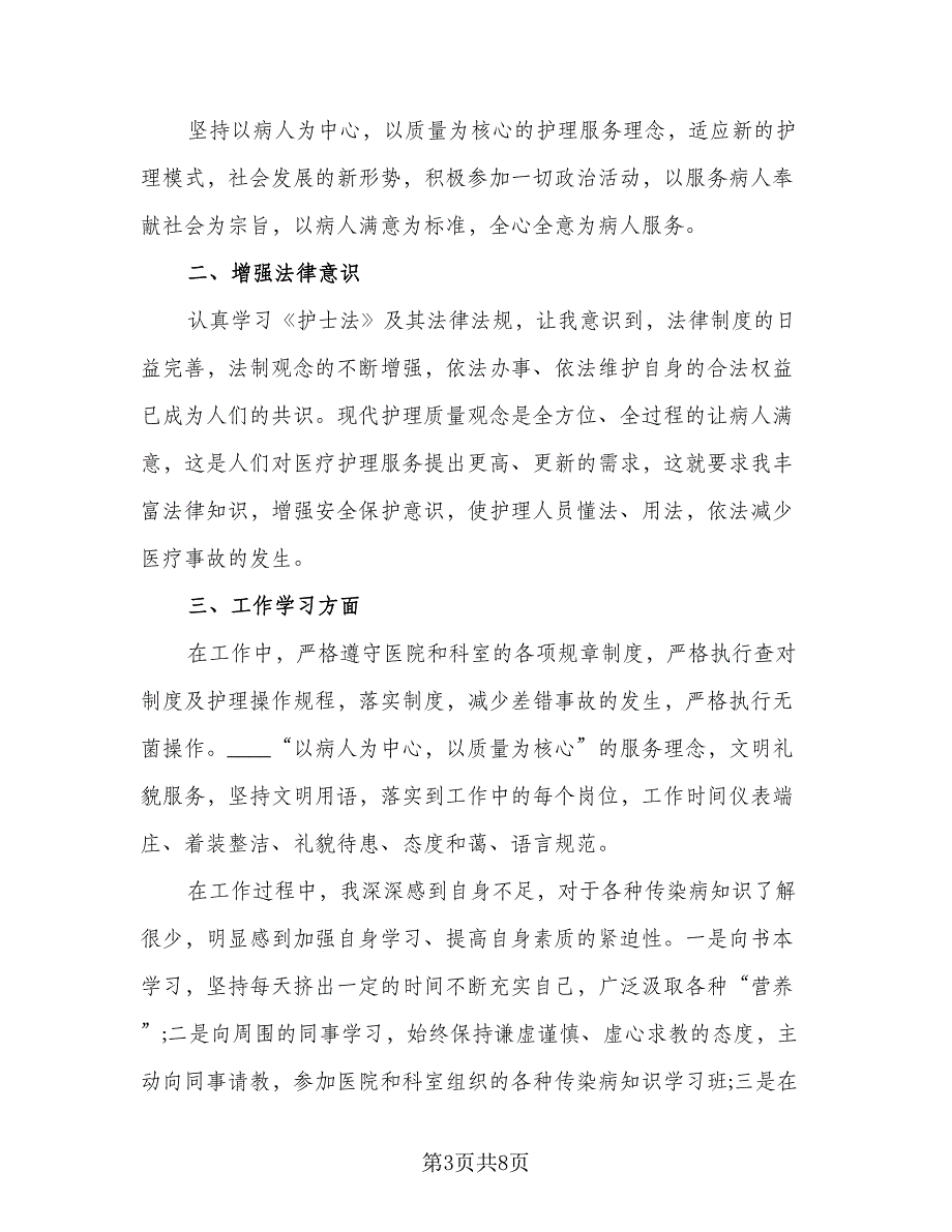 试用期护士个人工作总结模板（3篇）.doc_第3页