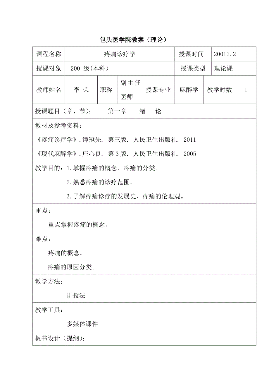 疼痛诊疗学第一至三章教案_第1页