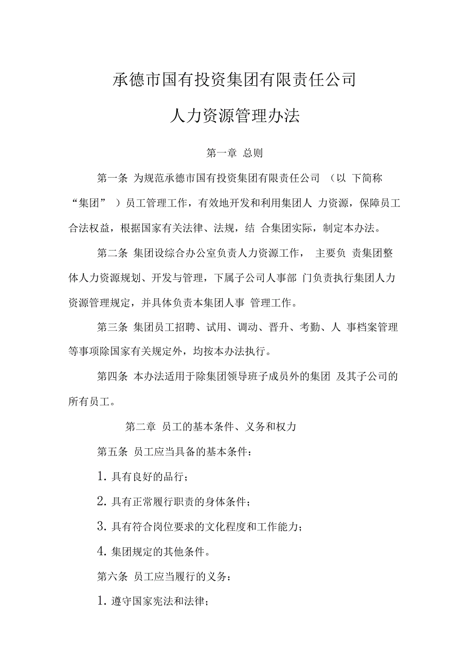 最新国企人力资源管理办法_第1页