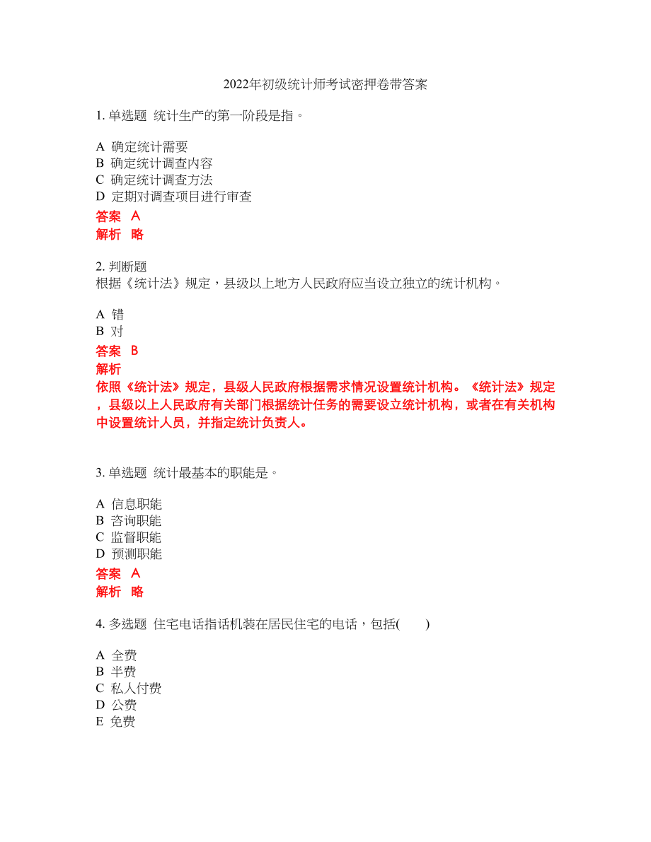 2022年初级统计师考试密押卷带答案258_第1页