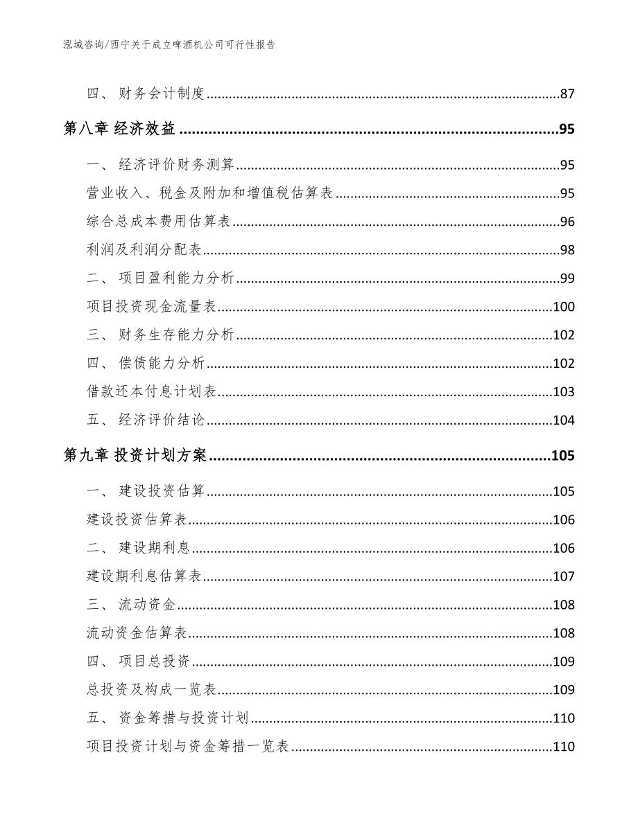 西宁关于成立啤酒机公司可行性报告模板范本_第4页