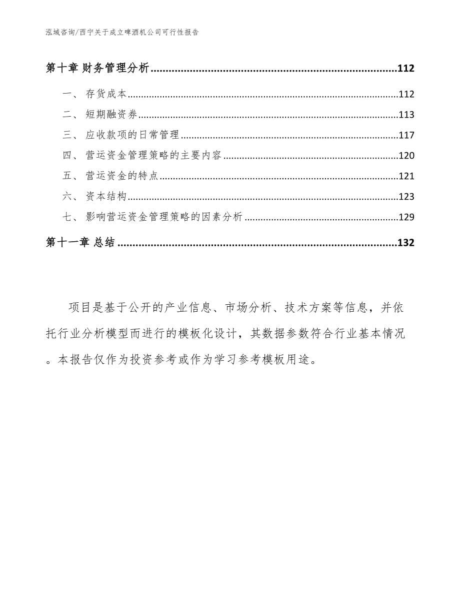 西宁关于成立啤酒机公司可行性报告模板范本_第5页