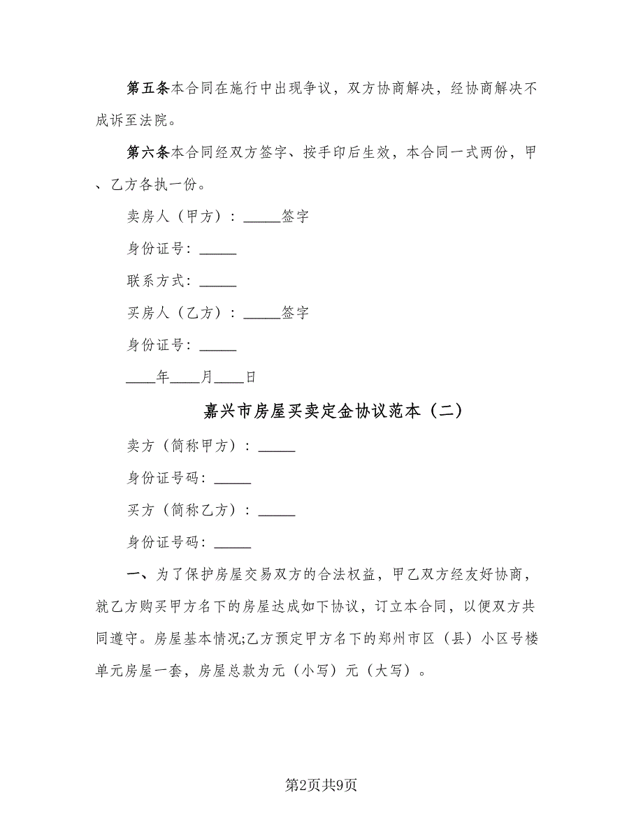 嘉兴市房屋买卖定金协议范本（四篇）.doc_第2页