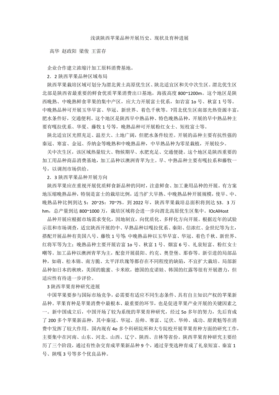 浅谈陕西苹果品种发展历史、现状及育种进展_第1页