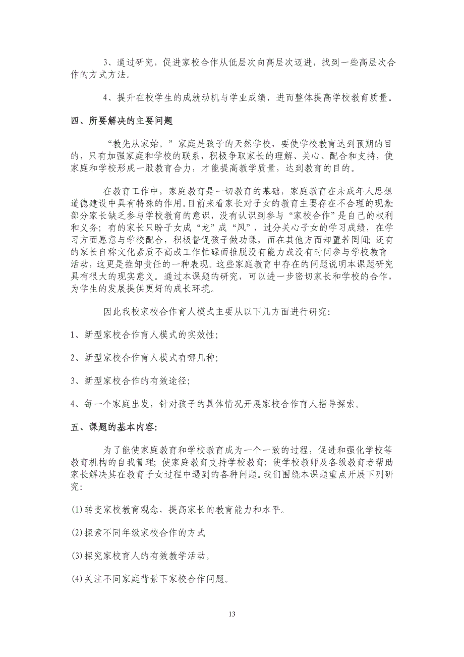 新型家校共育探讨与研究开题报告.doc_第4页