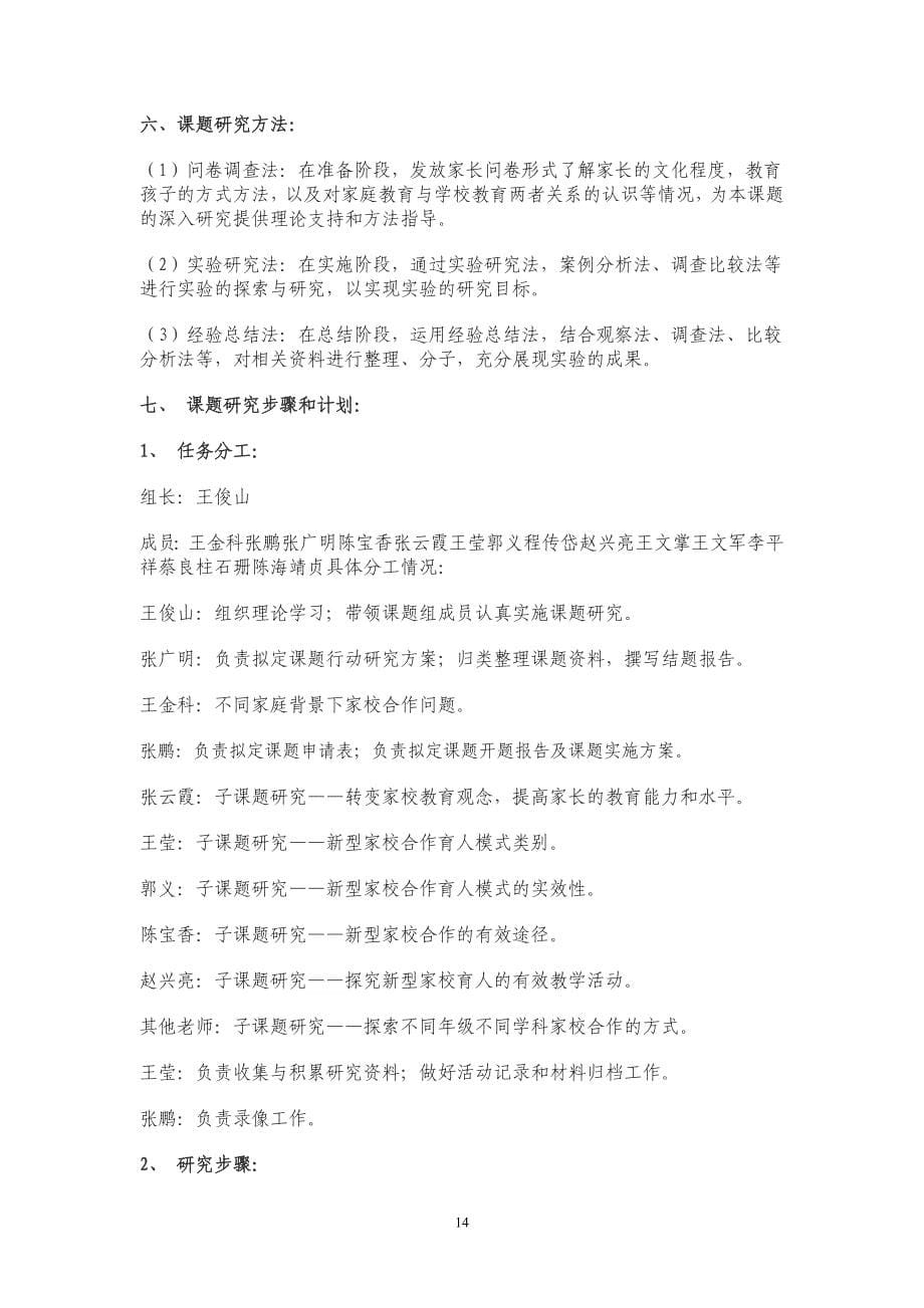 新型家校共育探讨与研究开题报告.doc_第5页