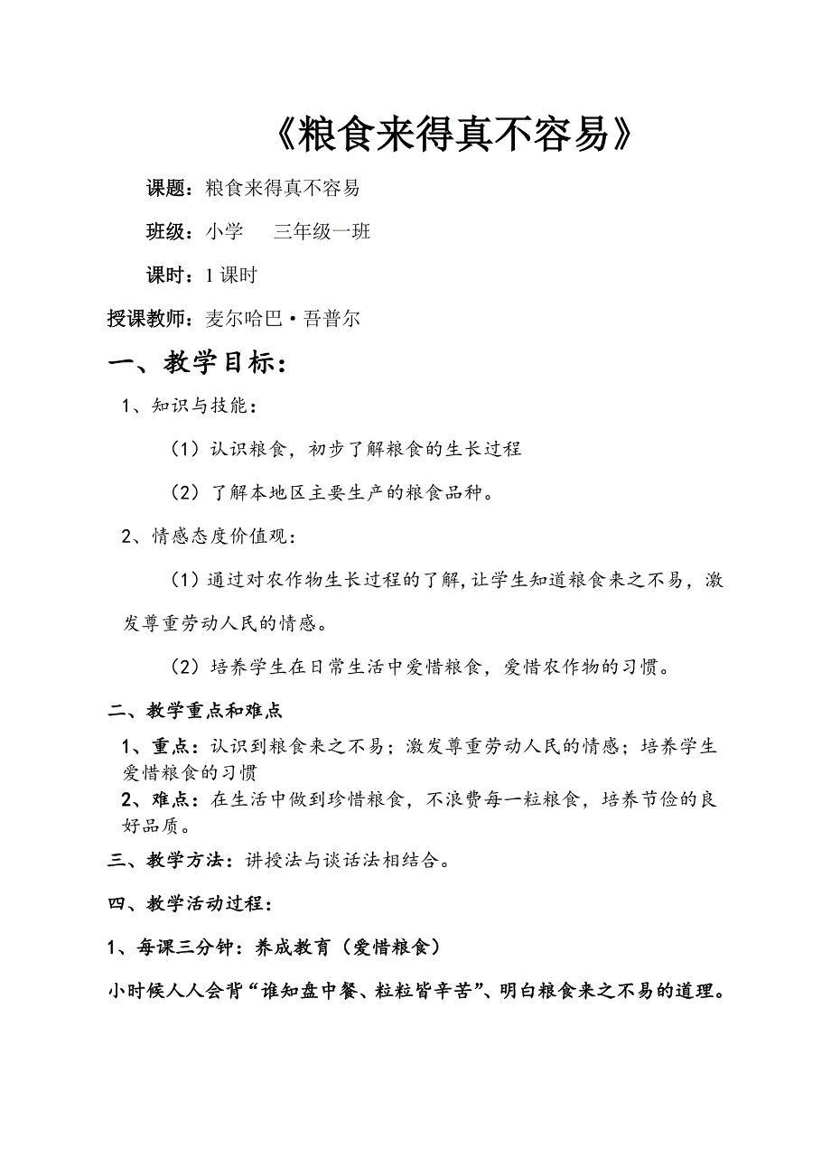 《粮食来得真不容易》.doc_第1页