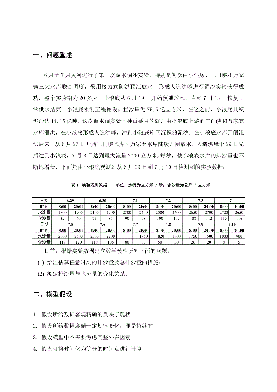 黄河小浪底调水调沙问题_第2页