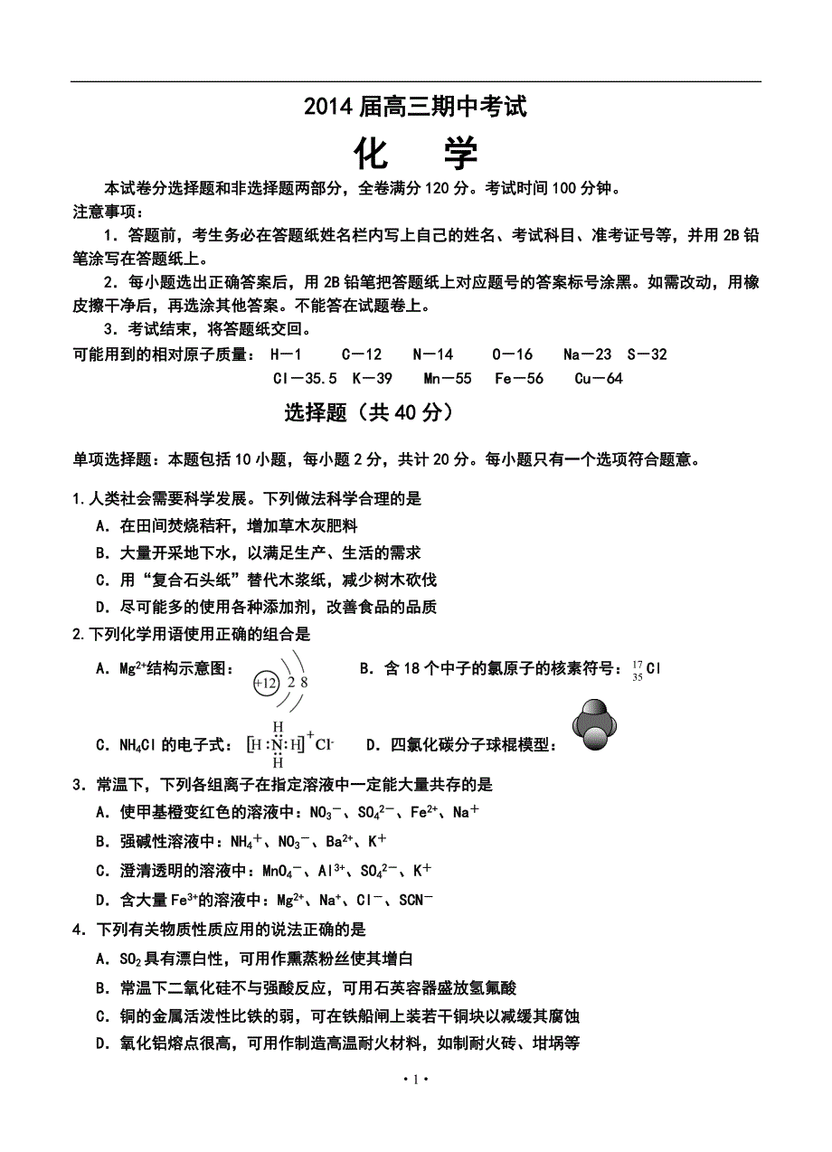 江苏省海门市高三第一次诊断考试化学试题及答案_第1页