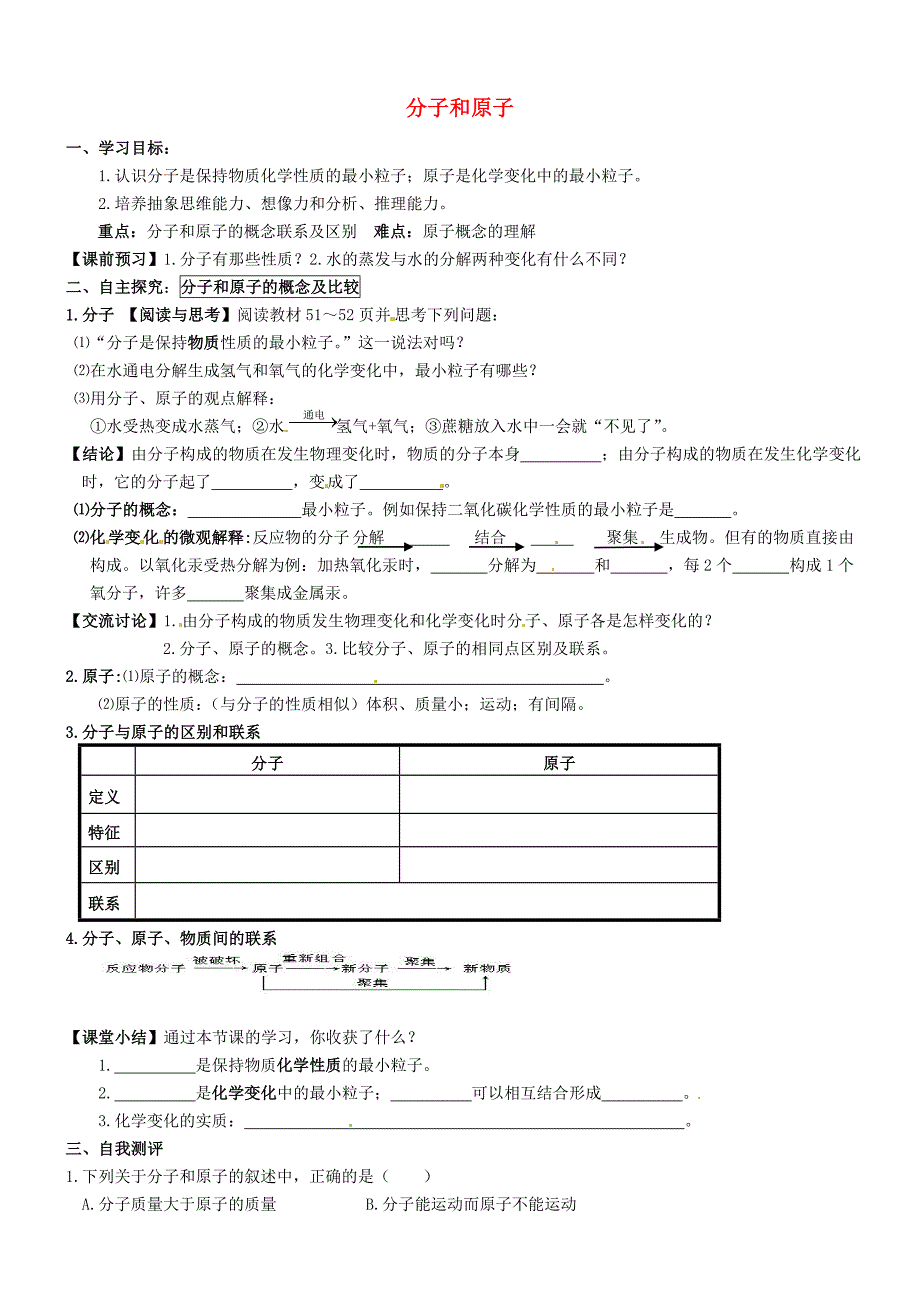 山东省高密市银鹰文昌中学八年级化学全册 3.1 分子和原子学案2（无答案） 新人教版五四制_第1页