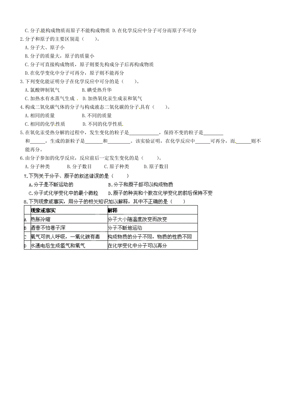 山东省高密市银鹰文昌中学八年级化学全册 3.1 分子和原子学案2（无答案） 新人教版五四制_第2页