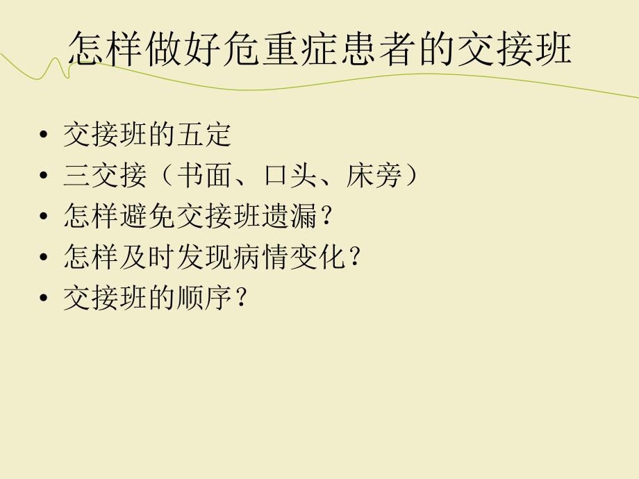 危重症患者交班内容与流程_第3页