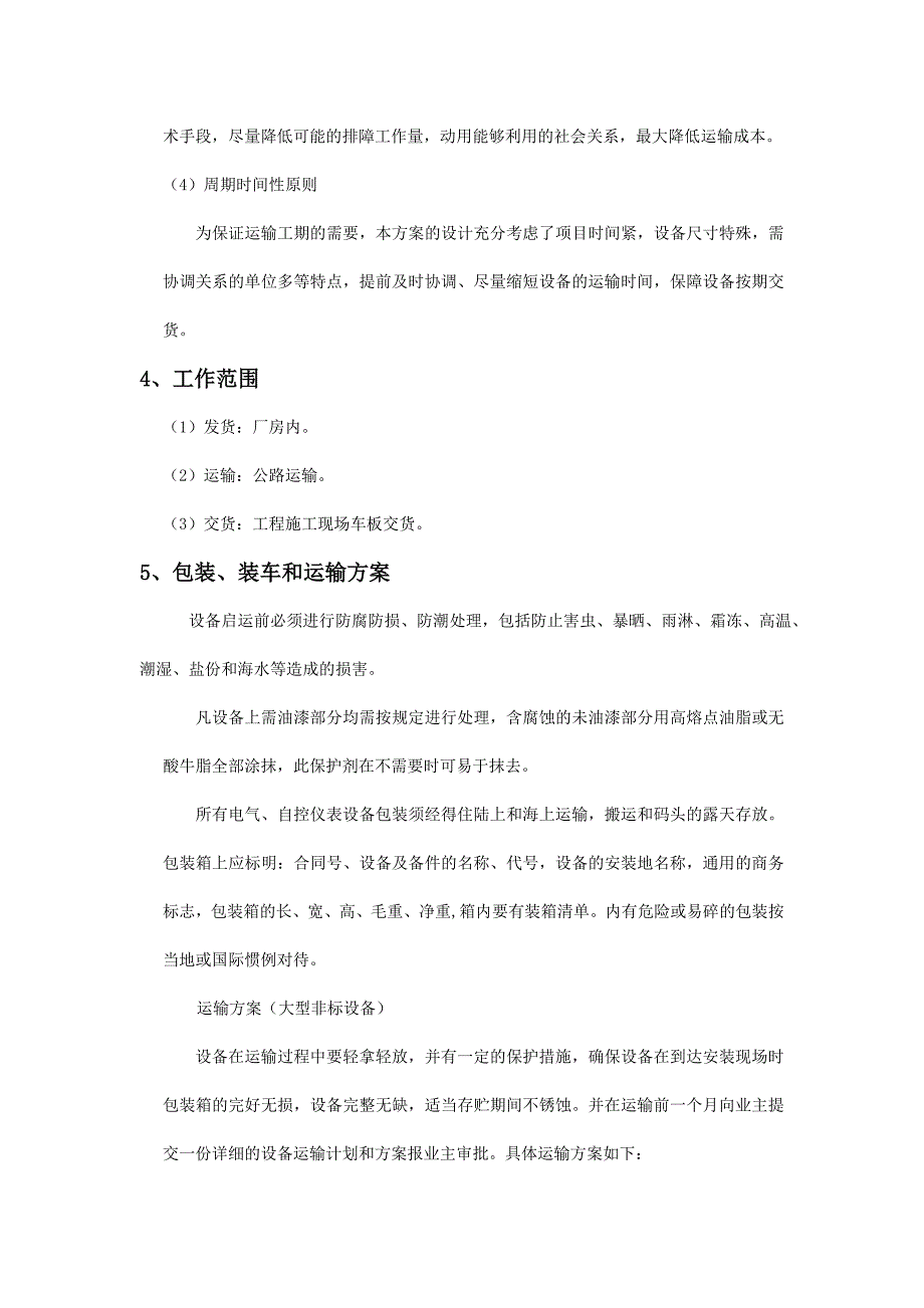 设备包装及运输方案_第2页