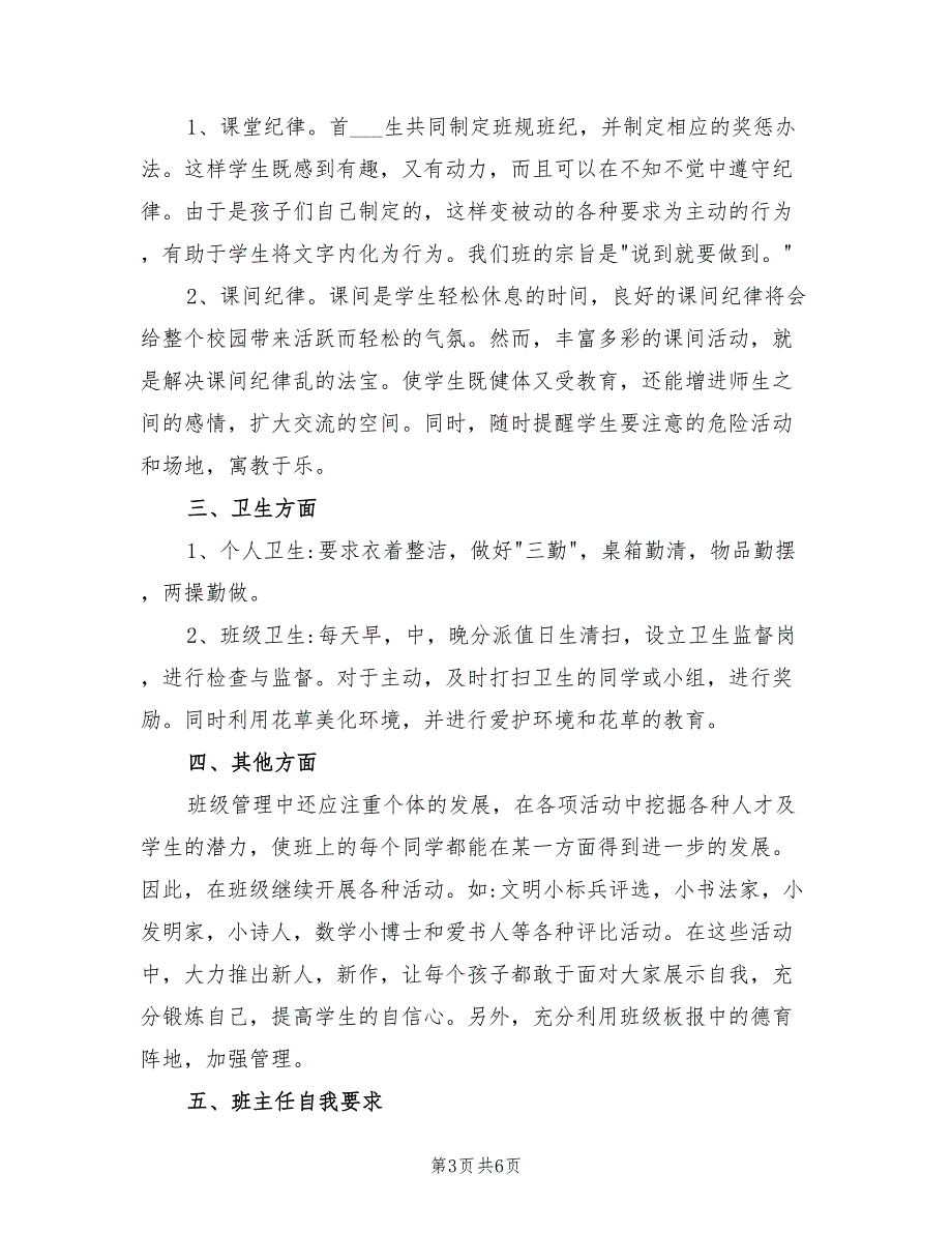 2022年小学班主任德育工作计划范本_第3页