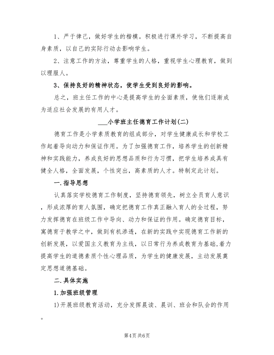 2022年小学班主任德育工作计划范本_第4页