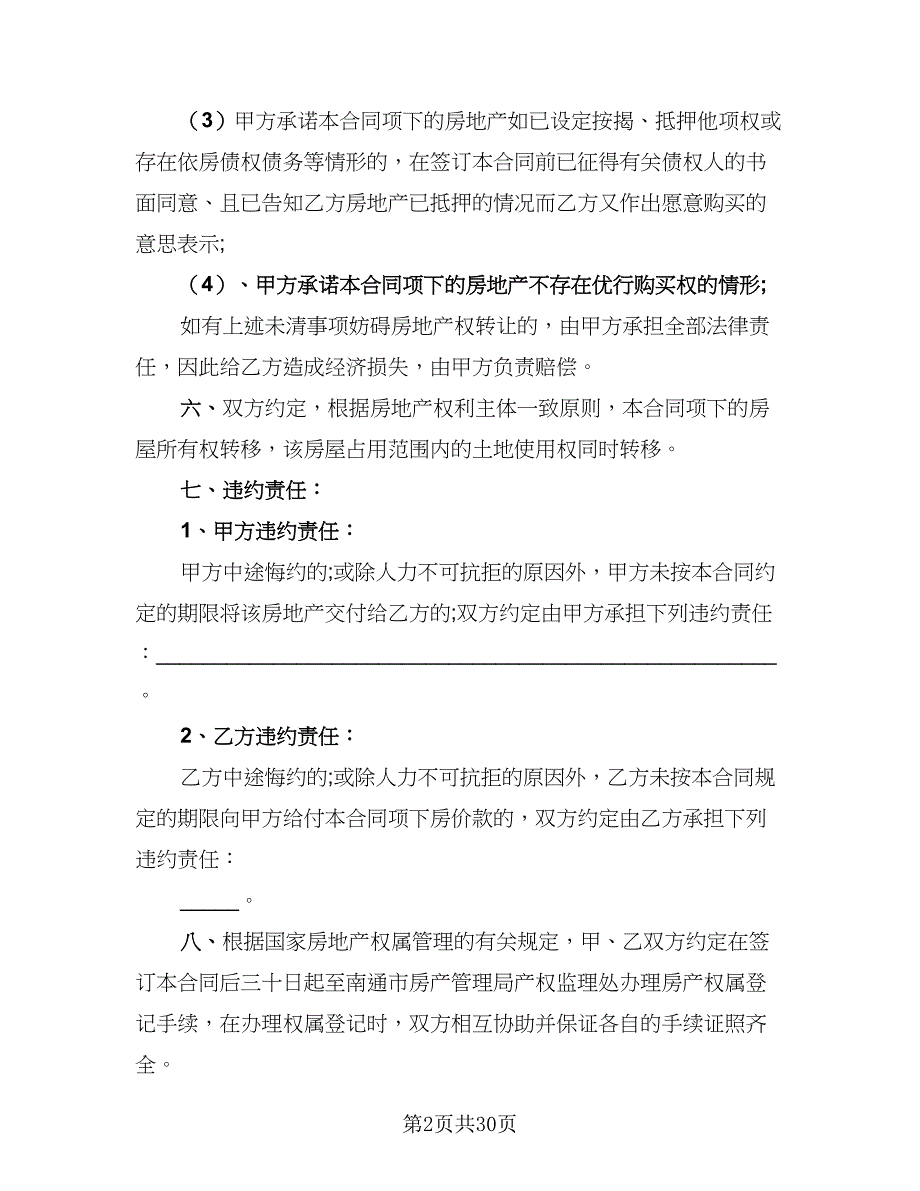 2023房地产买卖协议书格式范文（四篇）.doc_第2页