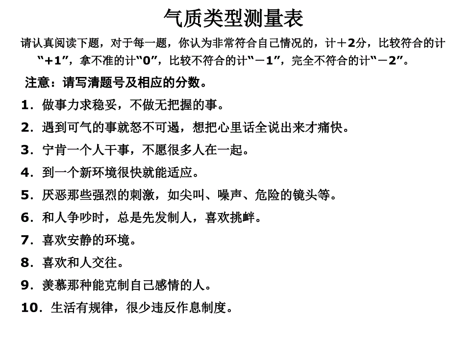 气质类型测量表PPT课件_第4页