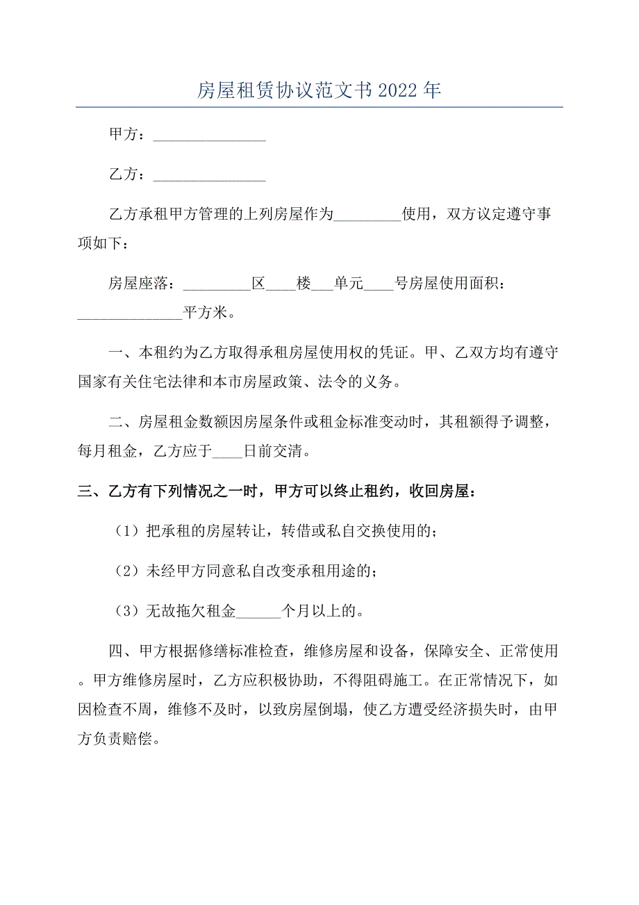 房屋租赁协议范文书2022年.docx_第1页