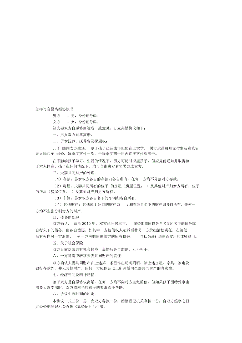 怎样写自愿离婚协议书_第1页