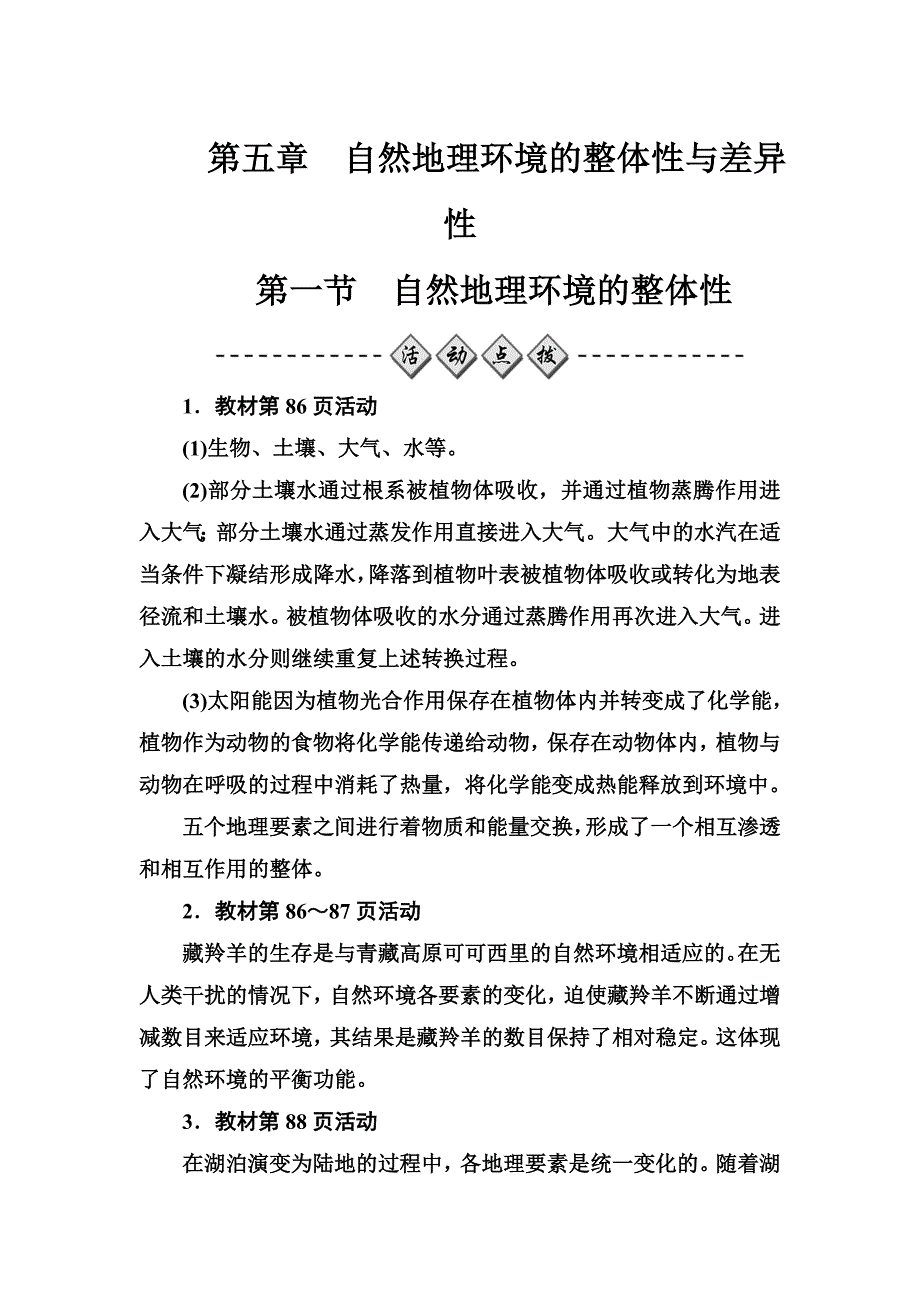 金版学案地理必修1人教版练习：第五章第一节自然地理环境的整体性 Word版含解析_第1页