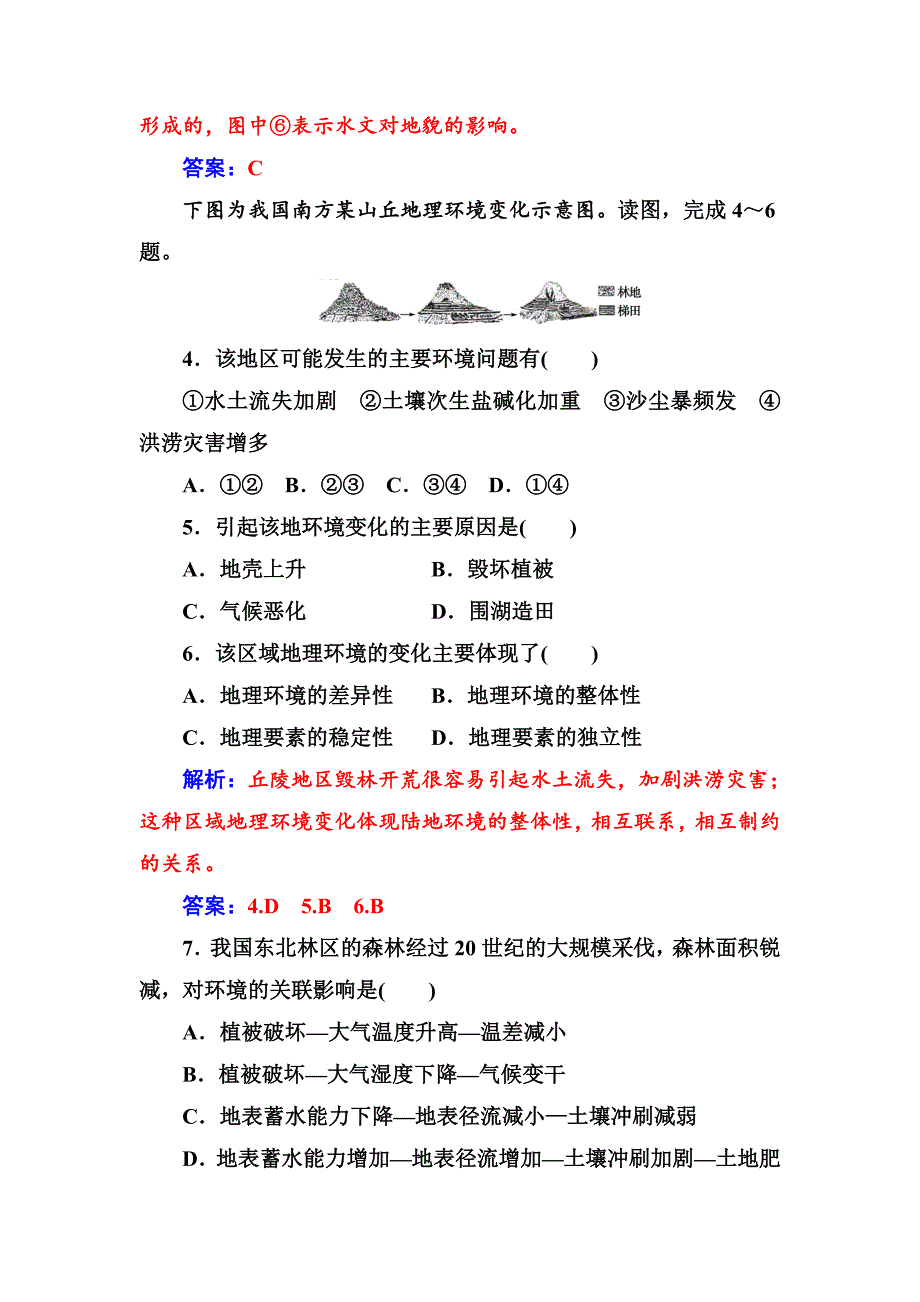 金版学案地理必修1人教版练习：第五章第一节自然地理环境的整体性 Word版含解析_第4页