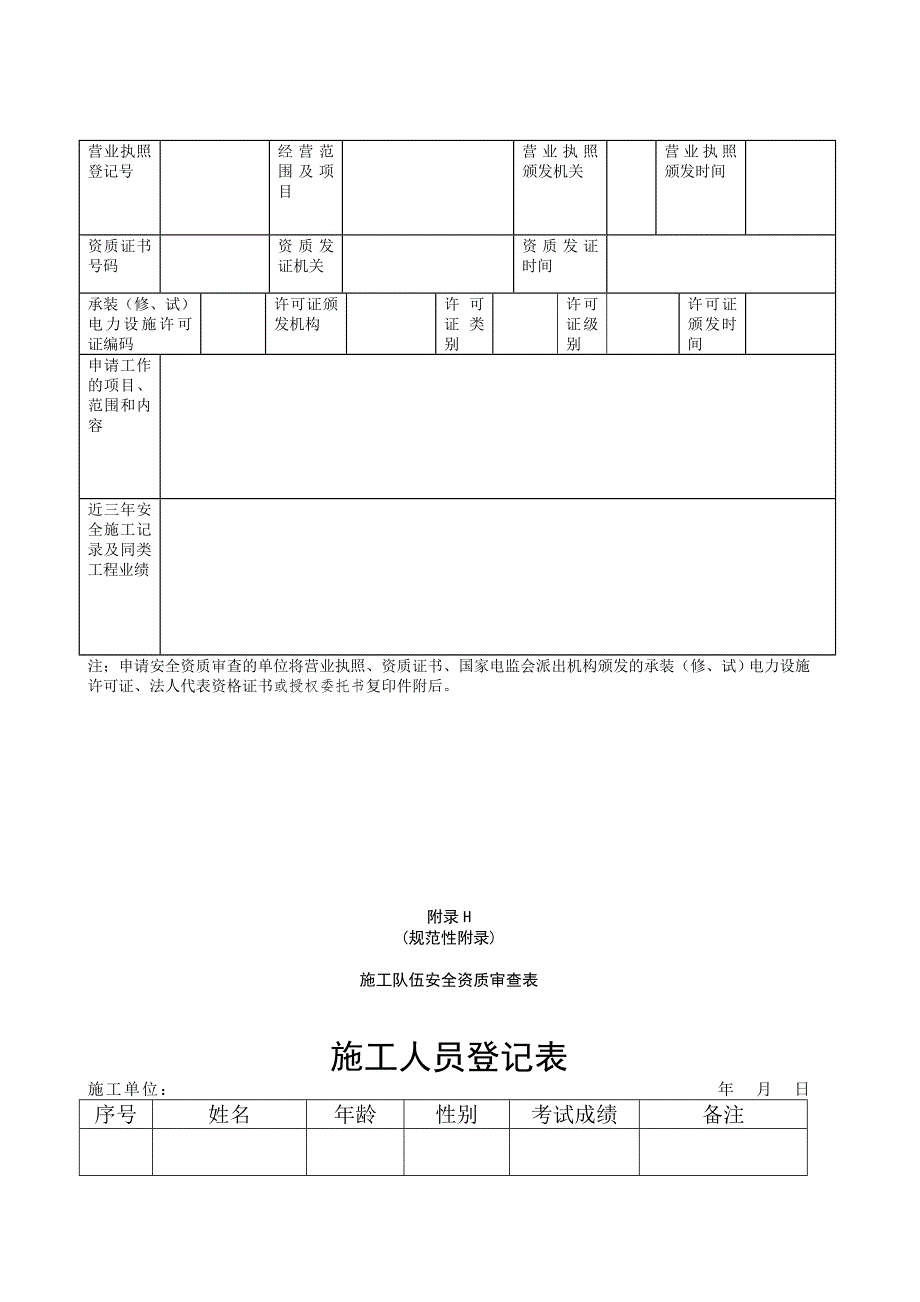 机务安装施工安全管理协议书_第5页