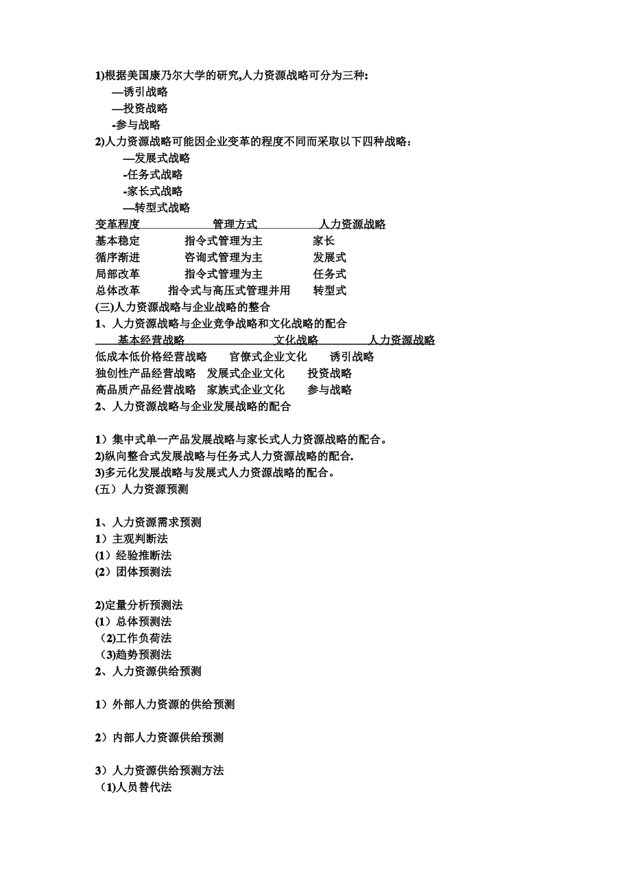 人力资源管理-陈维政-简单总结_第2页