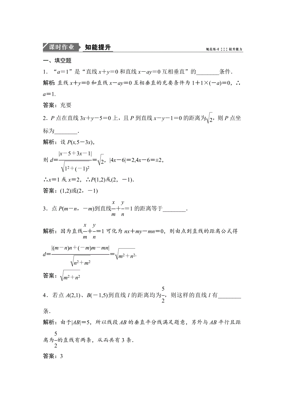 一轮优化探究文数苏教版练习：第九章 第三节　直线的交点坐标与距离公式 Word版含解析_第1页