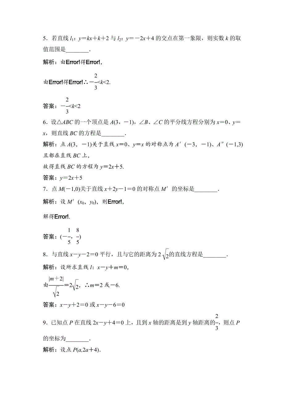 一轮优化探究文数苏教版练习：第九章 第三节　直线的交点坐标与距离公式 Word版含解析_第2页