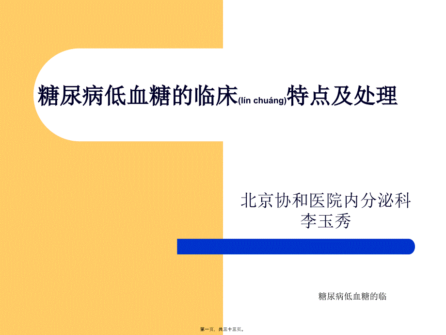 糖尿病低血糖的临课件_第1页