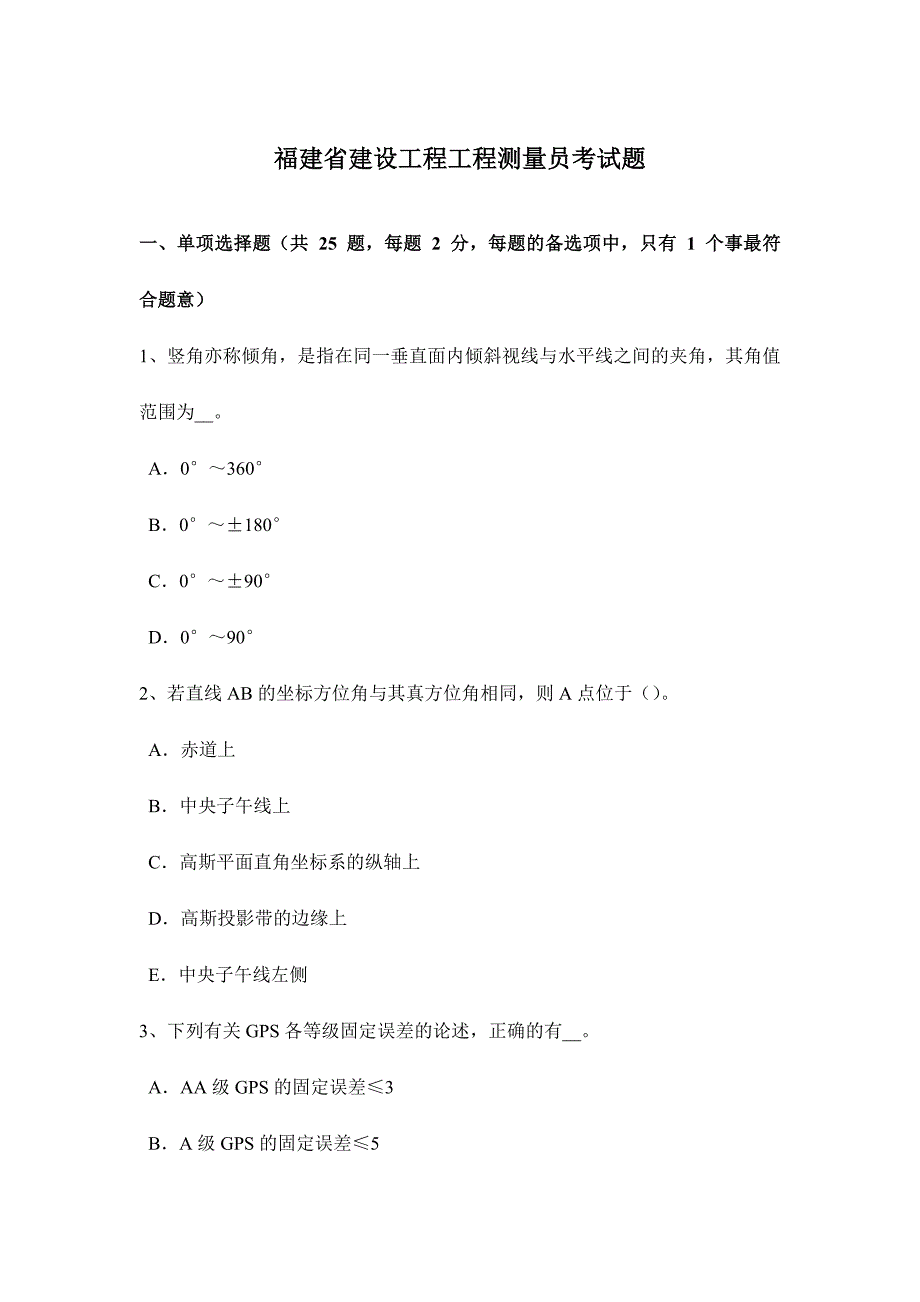 2024年福建省建设工程工程测量员考试题_第1页