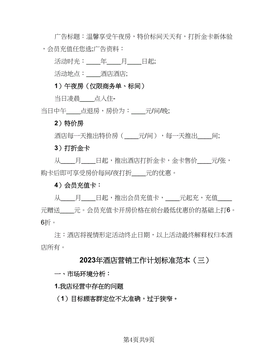 2023年酒店营销工作计划标准范本（5篇）_第4页