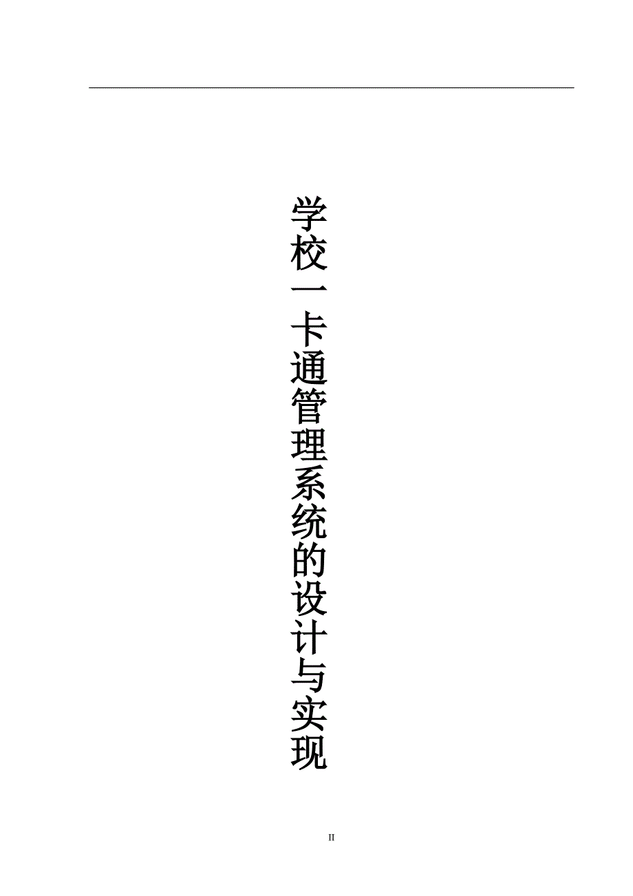 数据库课程设计-学校一卡通管理系统设计与实现.doc_第2页