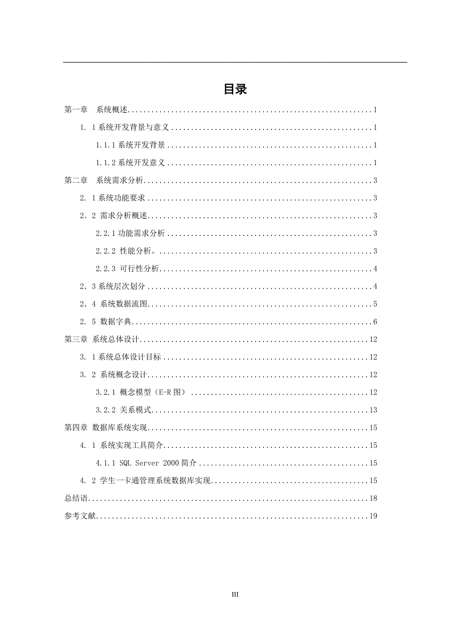 数据库课程设计-学校一卡通管理系统设计与实现.doc_第3页