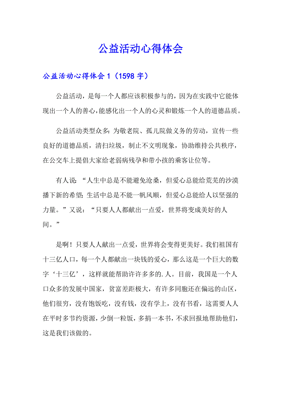 （精选模板）公益活动心得体会_第1页