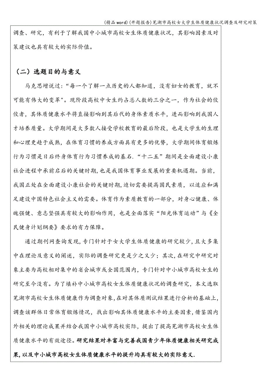 (精品word)(开题报告)芜湖市高校女大学生体质健康状况调查及研究对策.doc_第3页