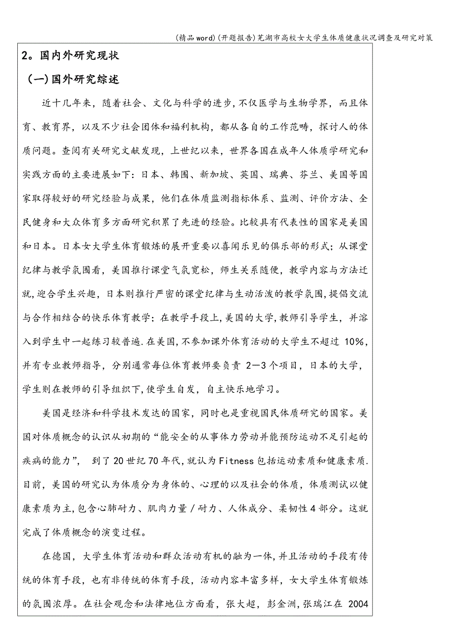 (精品word)(开题报告)芜湖市高校女大学生体质健康状况调查及研究对策.doc_第4页