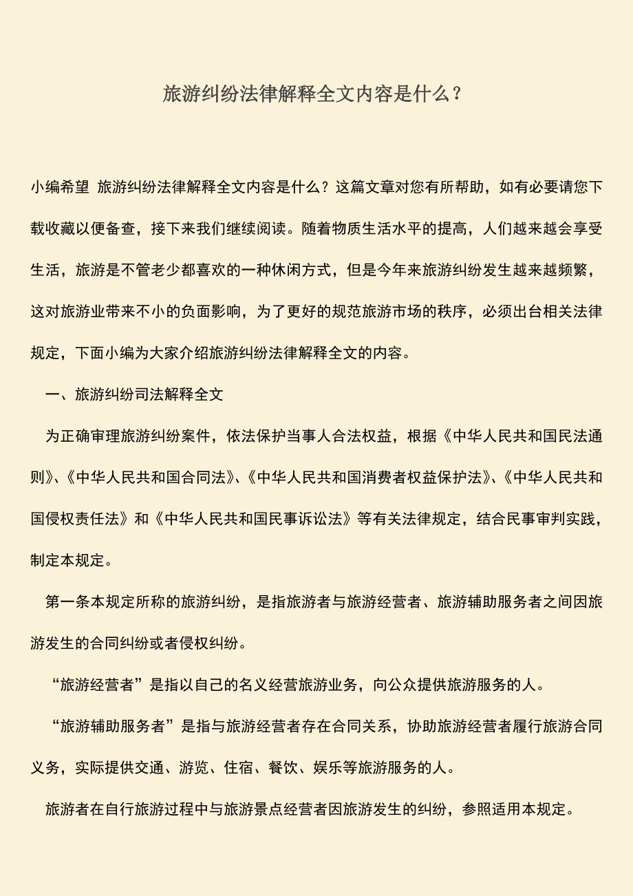 旅游纠纷法律解释全文内容是什么？.doc_第1页