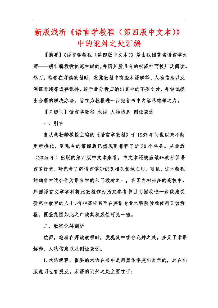 新版浅析《语言学教程（第四版中文本）》中的讹舛之处汇编_第1页