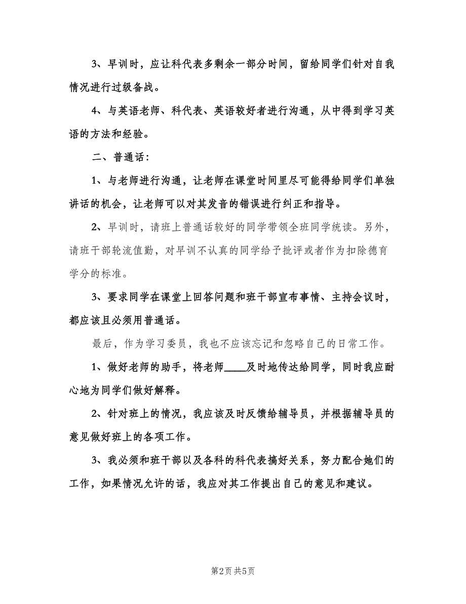 学习委员工作计划（二篇）.doc_第2页