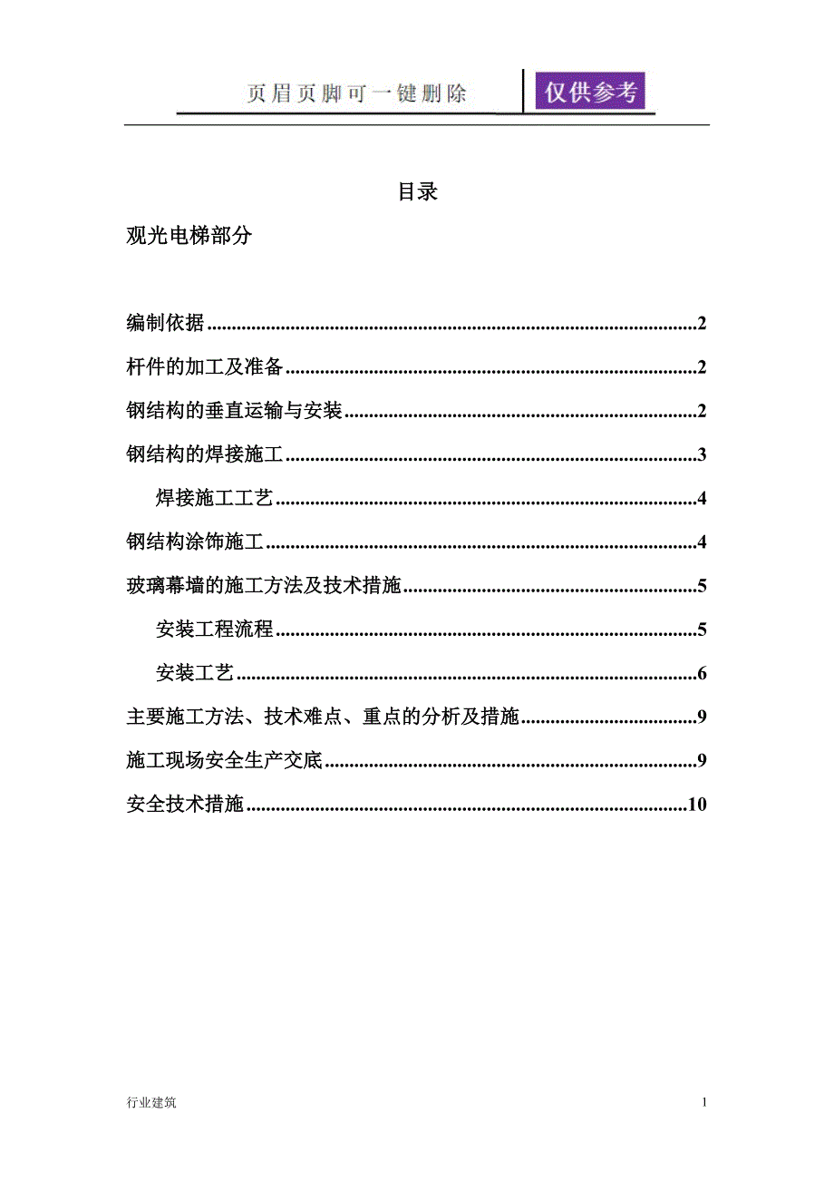 观光电梯施工方案39565建筑专业_第1页